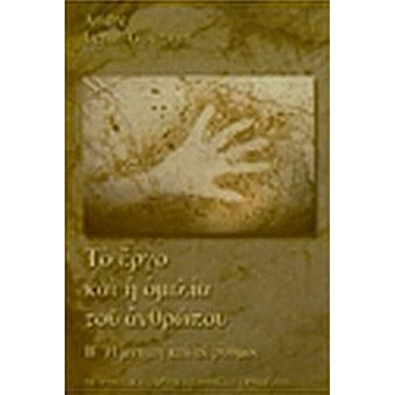 Το έργο και η ομιλία του ανθρώπου