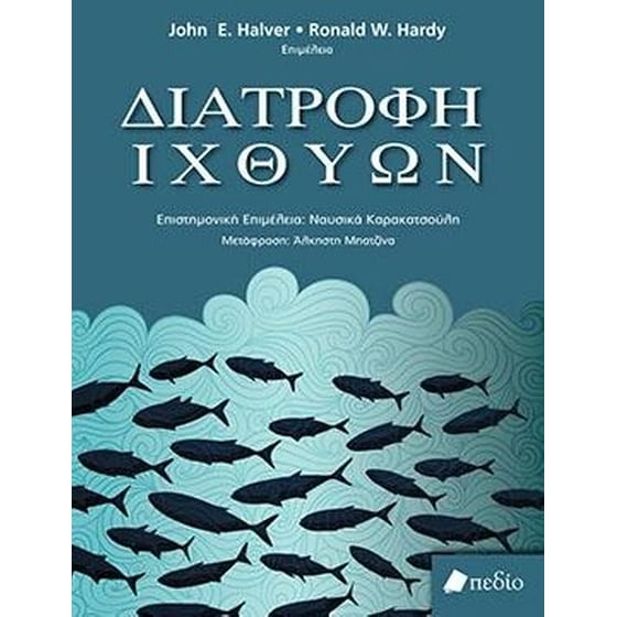 Διατροφή Ιχθύων image 0