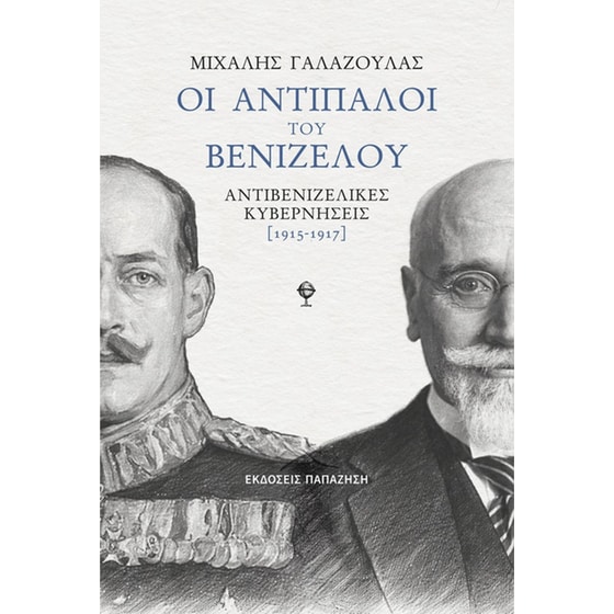 Οι αντίπαλοι του Βενιζέλου image 0