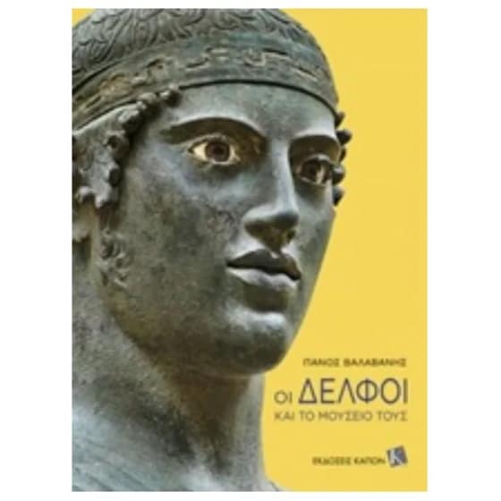 Οι Δελφοί και το μουσείο τους image 0