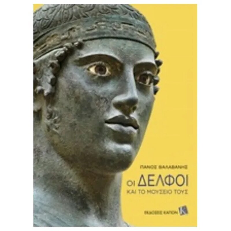 Οι Δελφοί και το μουσείο τους
