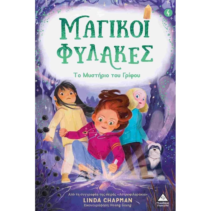 Μαγικοί φύλακες Νο 4 – Το μυστήριο του γρίφου