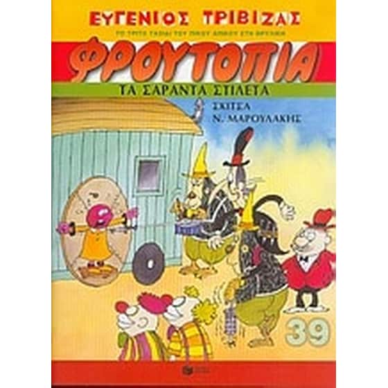 Φρουτοπία- Τα σαράντα στιλέτα image 0