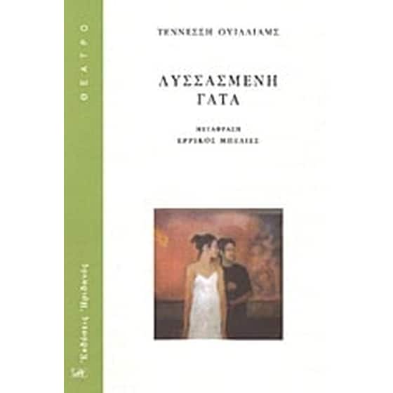 Λυσσασμένη γάτα image 0