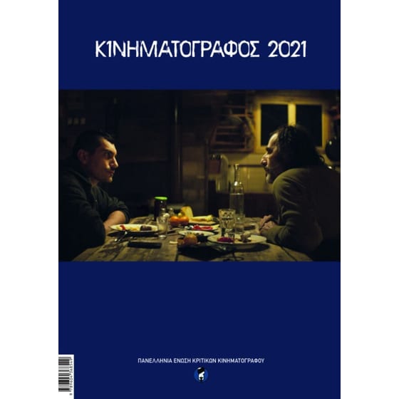 Κινηματογράφος 2021 image 0
