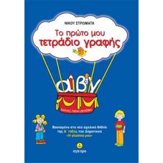 Βοήθημα Το Πρώτο Μου Τετράδιο Γραφής image 0