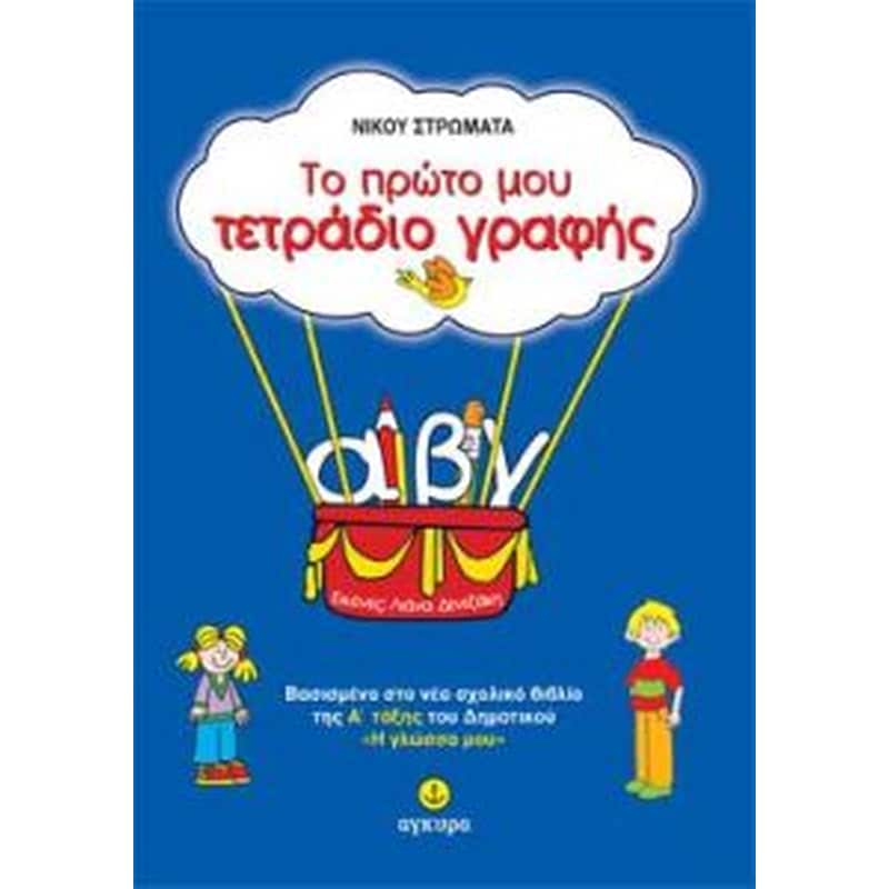 Βοήθημα Το Πρώτο Μου Τετράδιο Γραφής