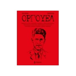 Τζορτζ Όργουελ (σκληρόδετο)