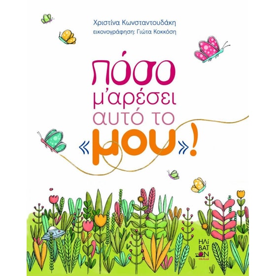Πόσο μ’ αρέσει αυτό το «μου» image 0