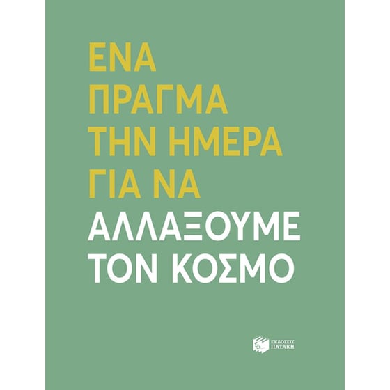 Ένα πράγμα την ημέρα για να αλλάξουμε τον κόσμο image 0