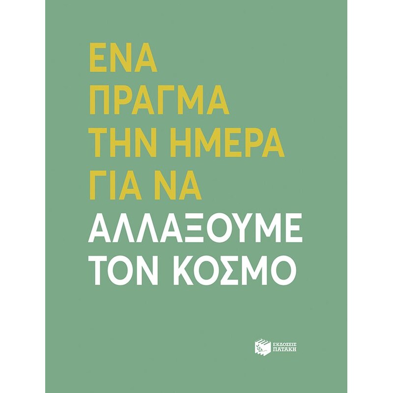Ένα πράγμα την ημέρα για να αλλάξουμε τον κόσμο