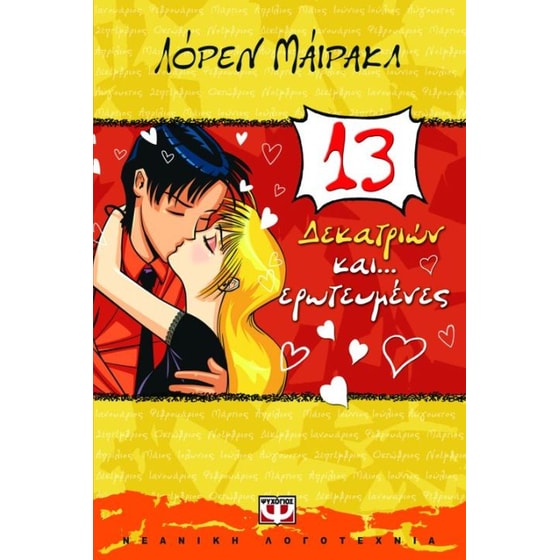 Δεκατριών και... ερωτευμένες image 0