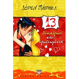 Δεκατριών και... ερωτευμένες
