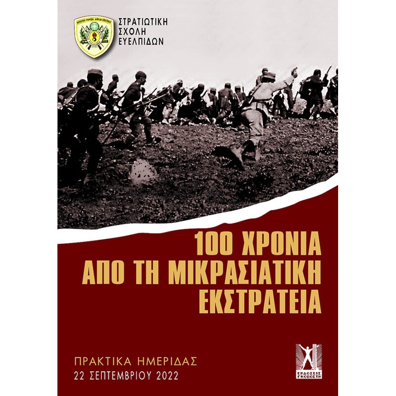 100 χρόνια από τη Μικρασιατική Εκστρατεία
