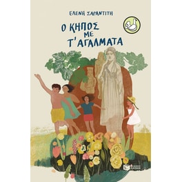 Ο κήπος με τ' αγάλματα