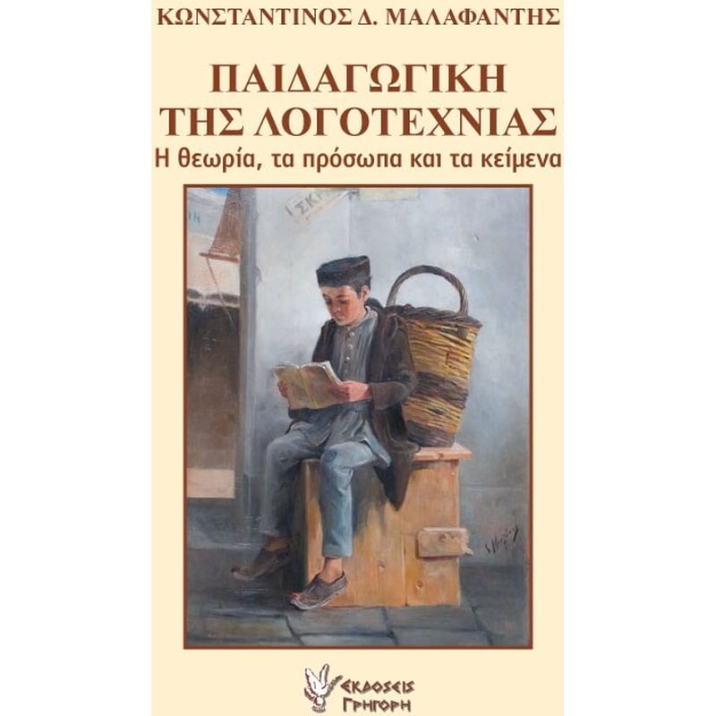 Παιδαγωγική της λογοτεχνίας