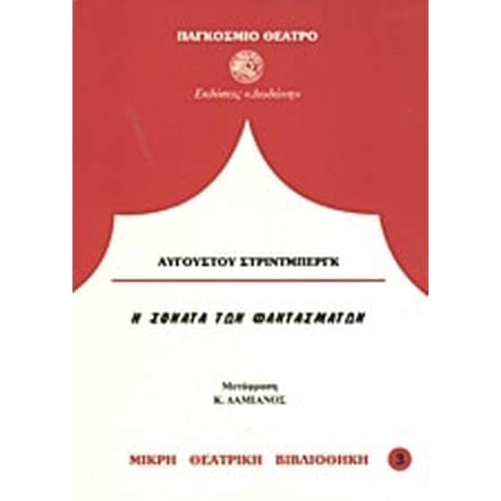 Η σονάτα των φαντασμάτων image 0