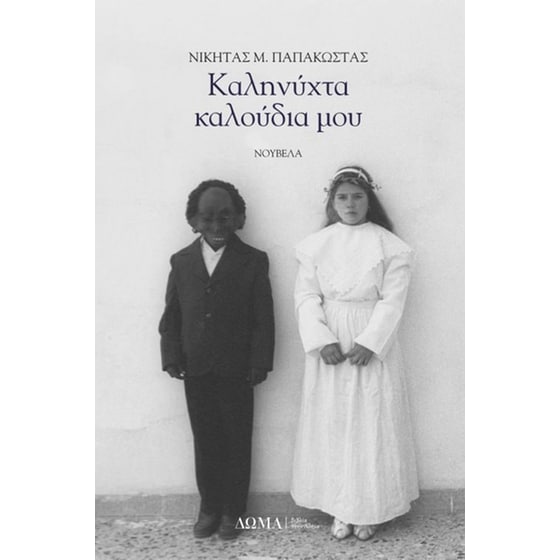 Καληνύχτα καλούδια μου image 0