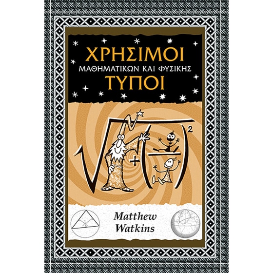 Χρήσιμοι τύποι μαθηματικών και φυσικής image 0