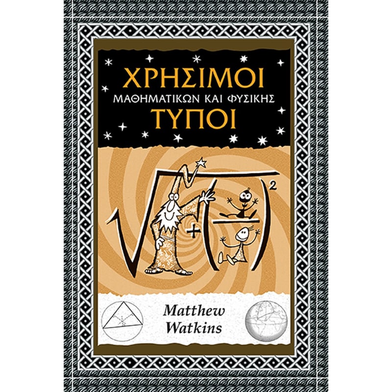 Χρήσιμοι τύποι μαθηματικών και φυσικής