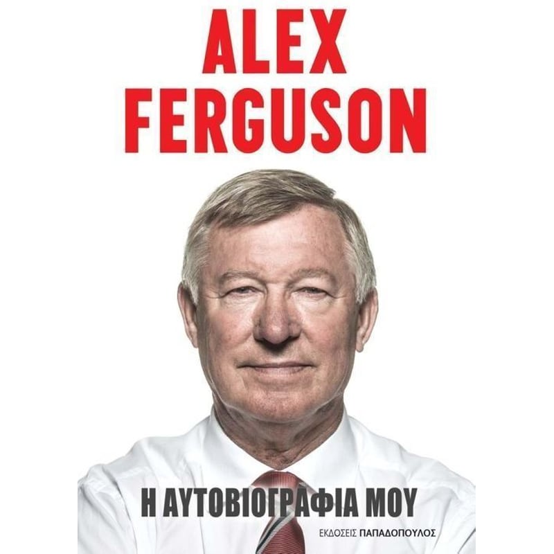 Alex Ferguson- Η αυτοβιογραφία μου