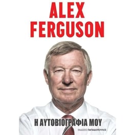 Alex Ferguson- Η αυτοβιογραφία μου