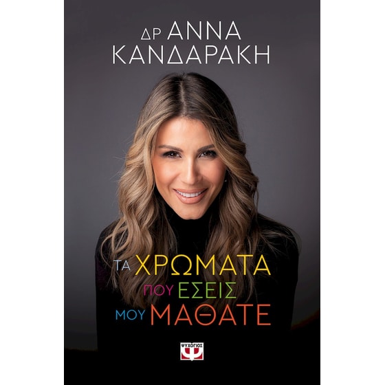 Τα χρώματα που εσείς μου μάθατε image 0