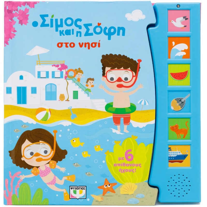 Ο Σίμος και η Σόφη στο νησί (με 6 ήχους)