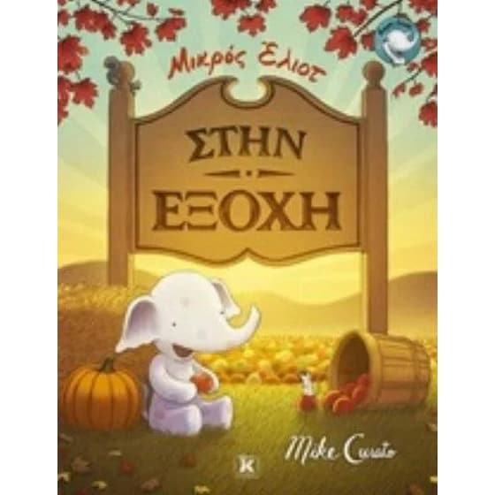 Στην εξοχή - Μικρός Έλιοτ image 0