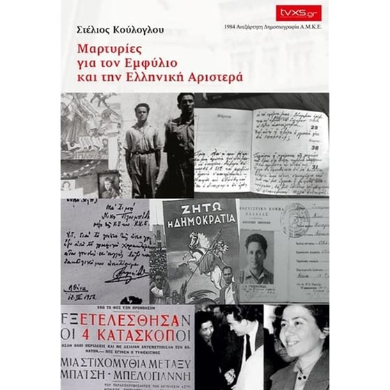 Μαρτυρίες για τον εμφύλιο και την ελληνική αριστερά image 0