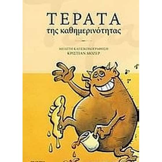 Τέρατα της καθημερινότητας image 0