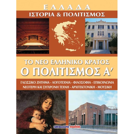 Ελλάδα: Ιστορία & Πολιτισμός, Το νέο ελληνικό κράτος - Τόμος 9 image 0