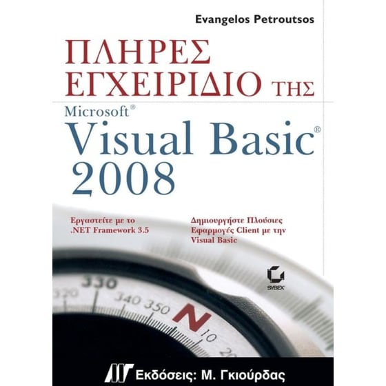 Πλήρες εγχειρίδιο της Microsoft Visual Basic 2008 image 0