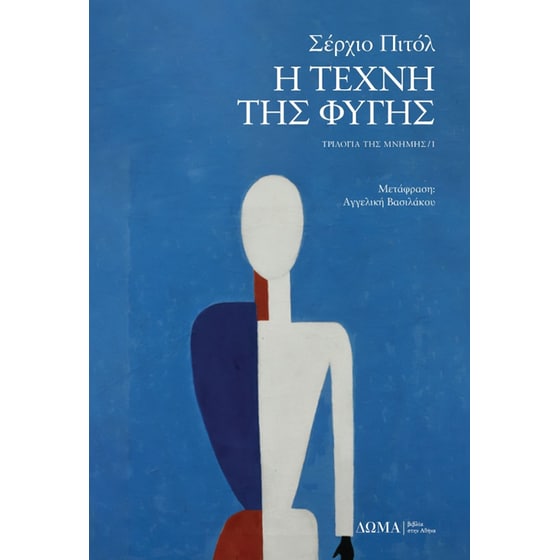 Η τέχνη της φυγής image 0