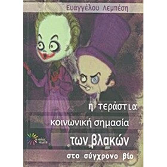 Η τεράστια κοινωνική σημασία των βλακών στο σύγχρονο βίο image 0