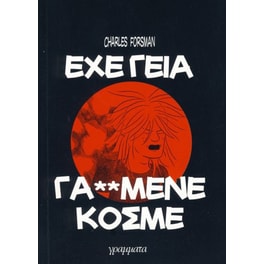 Έχε γεια γαμημένε κόσμε