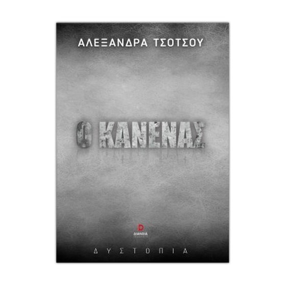 Ο κανένας image 0