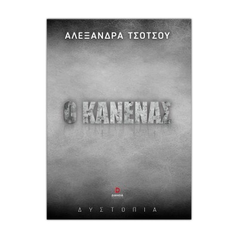 Ο κανένας