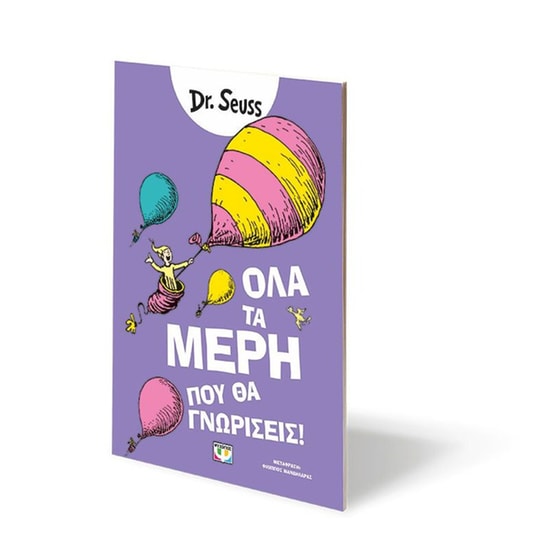 Όλα τα μέρη που θα γνωρίσεις image 1