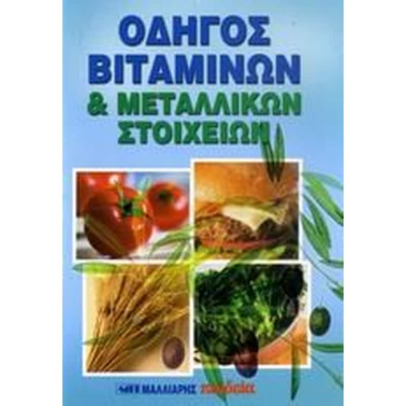Οδηγός βιταμινών και μεταλλικών στοιχείων