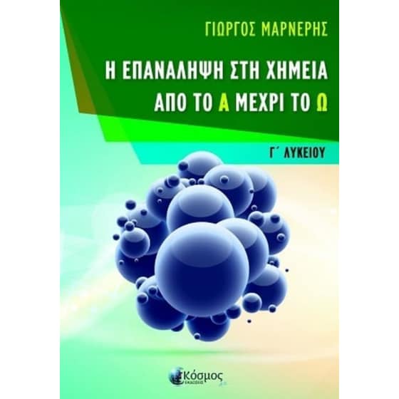 Βοήθημα Η Επανάληψη στη Χημεία από το Α μέχρι το Ω, Γ' Λυκείου image 0