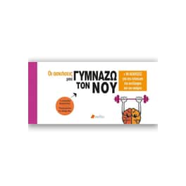 Οι ασκήσεις μου - Γυμνάζω τον νου