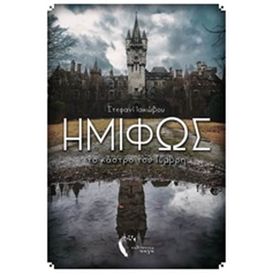 Ημίφως: Το κάστρο του Τύμβρη image 0