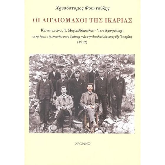 Οι Αιγαιομάχοι της Ικαρίας image 0