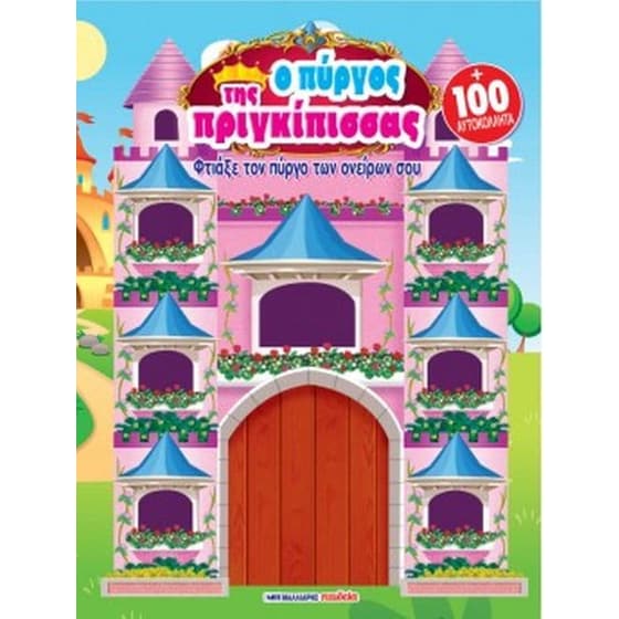 Ο πύργος της πριγκίπισσας (100 αυτοκόλλητα) image 0