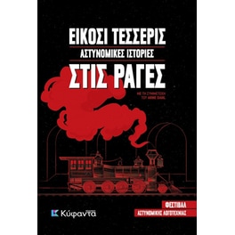 Είκοσι τέσσερις αστυνομικές ιστορίες στις ράγες