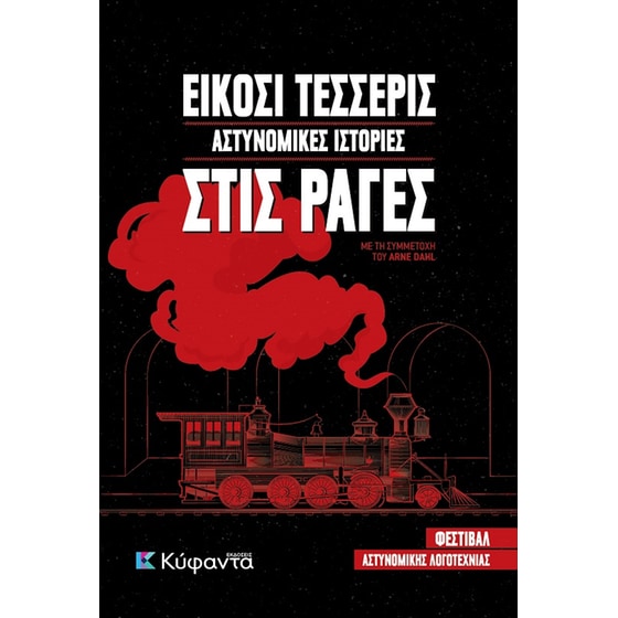 Είκοσι τέσσερις αστυνομικές ιστορίες στις ράγες image 0