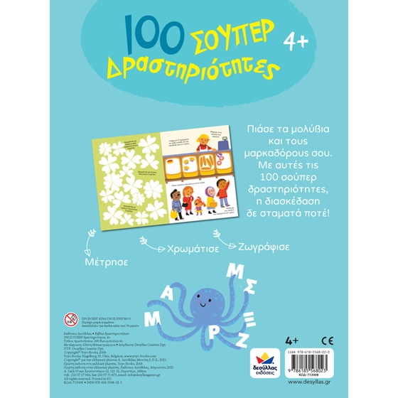 100 Σούπερ Δραστηριότητες 4+ image 1