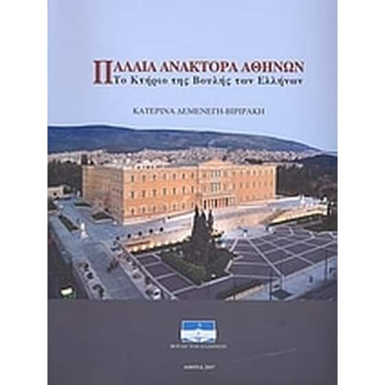 Παλαιά Ανάκτορα Αθηνών image 0