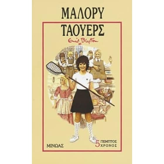 Πέμπτος χρόνος στο Μάλορυ Τάουερς image 0